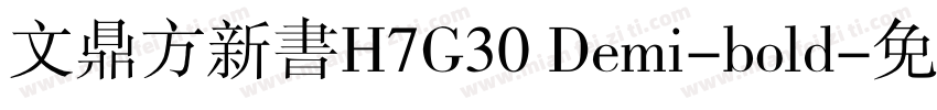 文鼎方新书H7G30 Demi-bold字体转换